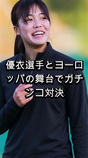 【衝撃】谷川萌々子×長谷川唯 欧州CLで激突 日本人MF対決の結末は #谷川萌々子 #長谷川唯 #UWCL #女子サッカー