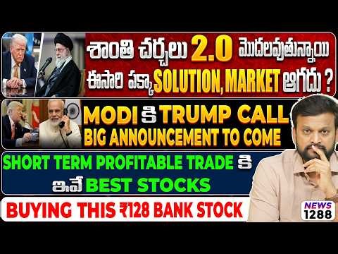 Short Term Profitable Trade కి ఇవే Best Stocks| Peace talks ఈసారి పక్కా Solution, Market ఆగదు?