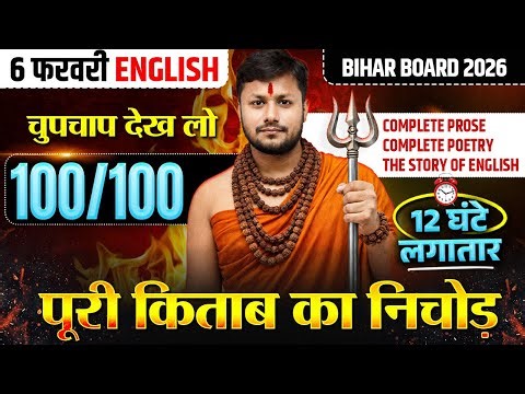 12 घंटे लगातार | Complete Prose | Complete Poetry | Story of English | 12th English Bihar Board