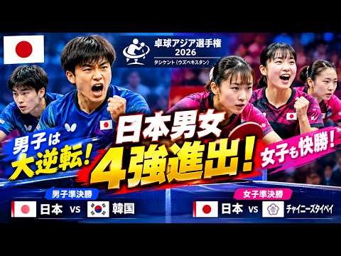 【卓球アジア選手権】日本男子が大逆転で4強入り！女子も3-0快勝！準決勝で韓国・台湾と激突へ！