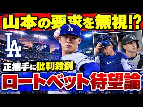 【山本由伸】才能を引き出せなかったのは誰なのか？ウィル・スミスのABS判断に批判噴出…ロートベット再評価の声と捕手交代論が浮上した理由【ドジャース/MLB/海外の反応】
