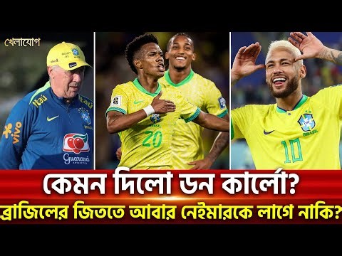 কেমন দিলো ডন কার্লো? ব্রাজিলের জিততে আবার নেইমারকে লাগে নাকি?| Khelajog