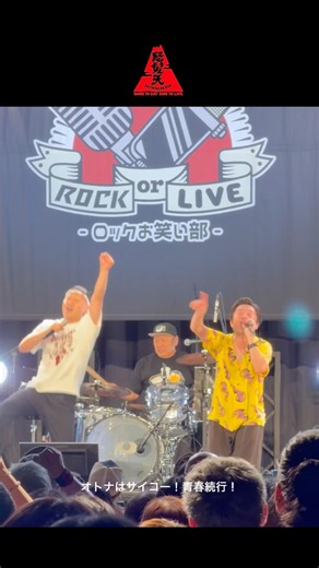 #怒髪天 ×#ドンデコルテ 念願の初共演 となったROCK or LIVE！-ロックお笑い部-より #オトナノススメ #渡辺銀次 #小橋共作 #オトナはサイコー