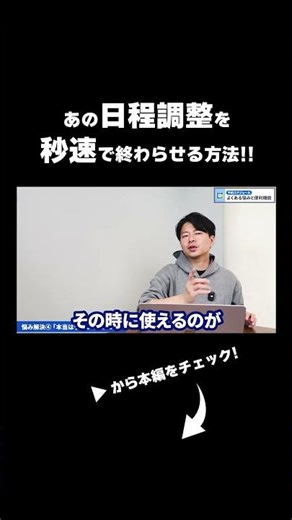 もう候補日のやり取りは不要！！自動でアポ調整を終わらせる"自動受付システム"の正体。 #日程調整 #googleカレンダー #shorts
