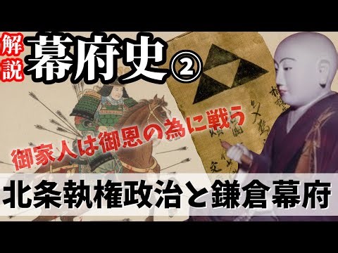 【歴史解説】ゆっくり大江戸１６７ 幕府史②～北条執権政治と鎌倉幕府～【鎌倉時代】