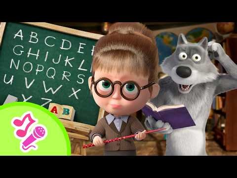 🎤 TaDaBoom English 🍁👩‍🎓 Why Should We Go to School? 💼🐏 Karaoke for kids🎵 Masha and the Bear
