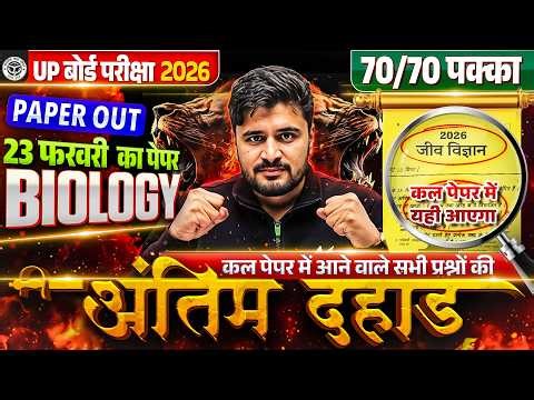 UP Board Class 12th Biology Paper Out | अंतिम दहाड़ | 12 Biology Most Important Questions Exam 2026
