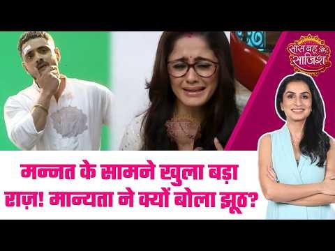 Mannat: 😳Mannat का जासूसी मोड ऑन! क्या Manyata के बड़े झूठ का पर्दाफाश करेगी Mannat? #sbs