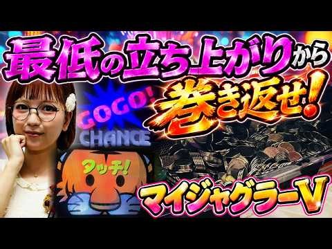 【ジャグラー】過去イチ難敵! 朝イチどハマリ連続で大負けを覚悟したけれど、ジャグ神は見放さない!?「若葉まいたけのジャグのプレミアぜんぶ見る!～第59回～」 #ジャグラー #マイジャグラー5
