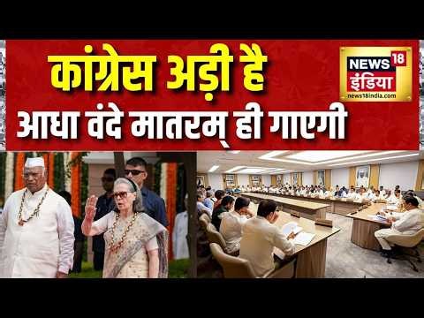 Congress Vande Mataram: कांग्रेस अड़ी, आधा वंदे मातरम् ही गाएगी | CWC Meeting | Rahul Gandhi