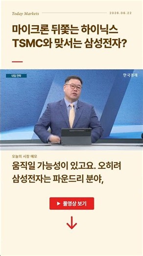 "삼성전자는 TSMC, 하이닉스는 마이크론" | 내일전략 | 성공투자 오후증시