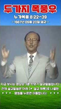 조용기목사님 최고의 설교 - 두가지 폭풍우 (1987.09.20)