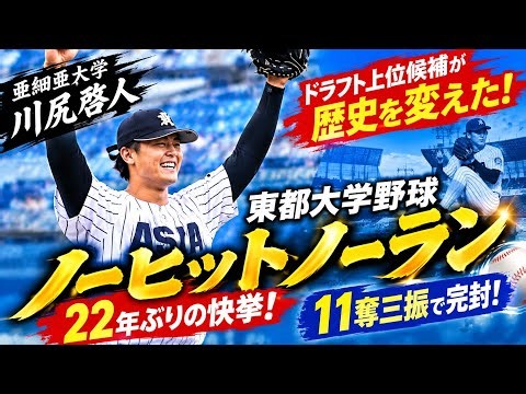 【衝撃】亜大・川尻啓人が22年ぶり快挙！11奪三振でノーヒットノーラン達成🔥⚾