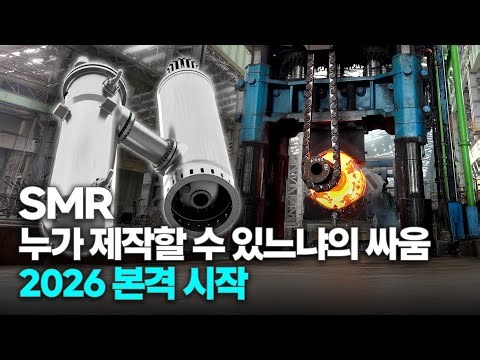 100조 SMR 시장, 올해부터 SMR은 현실이 된다