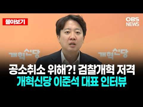 🔴[LIVE로 몰아보기] 개혁신당 이준석 대표 인터뷰 / OBS