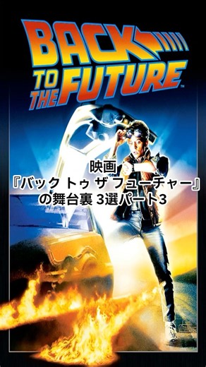 「バック・トゥ・ザ・フューチャー」の舞台裏 3選パート３