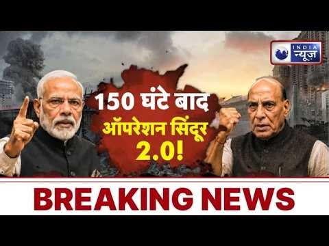 Operation Sindoor 2.0 : 72 घंटे में दुश्मन का काम तमाम! आ रहा ऑपरेशन सिंदूर 2.0 | Pakistan | Rajnath