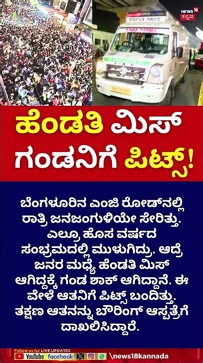 New Year 2026 Celebrations In Bengaluru | ಹೊಸ ವರ್ಷ ಸಂಭ್ರಮದಲ್ಲಿ ಪತ್ನಿ ಮಿಸ್ | N18S