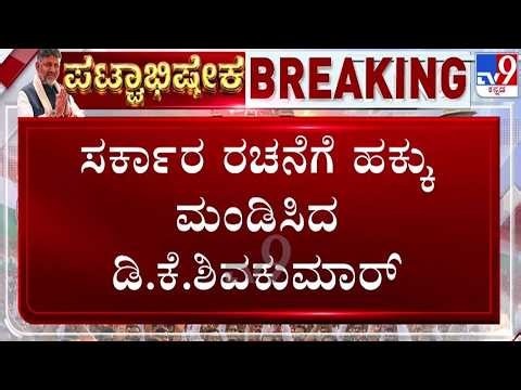 🔴 LIVE | DK Shivakumar Meets Governor : ಸರ್ಕಾರ ರಚನೆಗೆ ಹಕ್ಕು ಮಂಡಿಸಿದ ಡಿಕೆ ಶಿವಕುಮಾರ್ | #tv9d