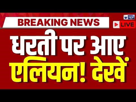 Aliens on Earth Live: धरती पर अब होगा एलियन का राज सब कुछ UFO में समा जाएगा? | Trump | America