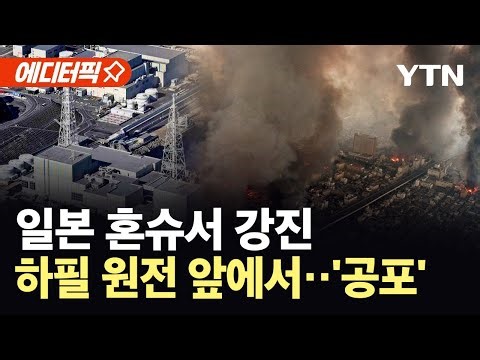 [에디터픽] "피해 상황 파악 중"…일본 혼슈서 울린 '재앙적 사이렌' / YTN