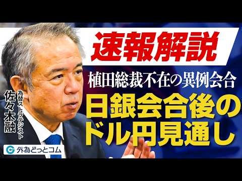 【速報解説】日銀会合後のドル円相場見通し＆今後の注目点【佐々木融】
