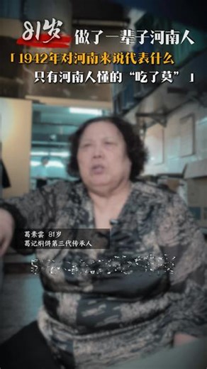81岁做了一辈子河南人 1942年对河南来说代表什么 只有河南人懂的“吃了莫”#葛记焖饼#非遗传承美食#81岁做了一辈子河南人1942年对河南来说代表什么只有河南人懂的“吃了莫” #河南dou知道 #珍惜粮食