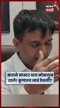 Nitesh Karale | नितेश कराळेंना मोठा धक्का! अश्रू अनावर! काय बोलले? | N18S