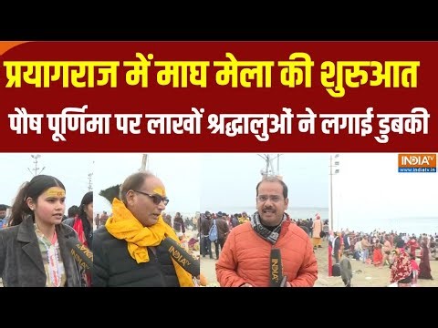 Prayagraj Magh Mela: संगम में उमड़ा आस्था का सैलाब..पौष पूर्णिमा के दिन लाखों लोगों ने लगाई डुबकी