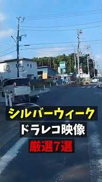 【ドラレコ】楽しい大型連休、その一方で... #ドラレコ #危険運転 #車載動画 #ショート #事故