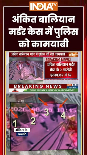 Ankit Baliyan Murder Case | अंकित बालियान मर्डर केस में पुलिस को कामयाबी | #ankitbaliyan #ytshorts