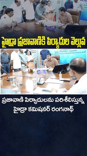 HYDRAA on Instagram: "హైడ్రా ప్రజావాణికి పిర్యాదుల వెల్లువ ప్రజావాణి పిర్యాదులను పరిశీలిస్తున్న హైడ్రా కమిషనర్ రంగనాథ్. #hydraa #drf #Prajavani"