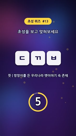 열세 번째 문제 | 초성 ㄷㄲㅂ 정답은? 초성 퀴즈