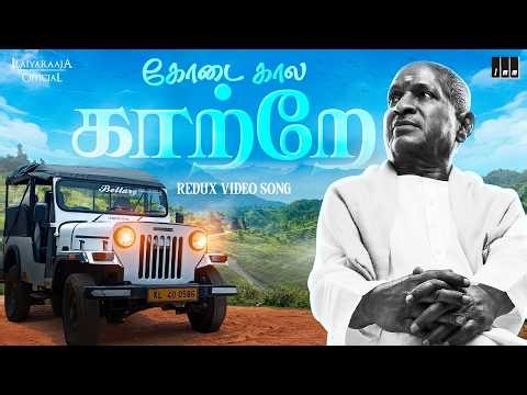 Kodai Kaala Katre - Video Song (Redux) | Ilaiyaraaja | Panneer Pushpangal | Malaysia Vasudevan
