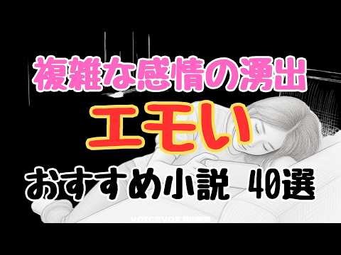複雑な感情の湧出 エモい おすすめ小説 40選『秒速5センチメートル』『そして、バトンは渡された』『かがみの孤城』『君の膵臓をたべたい』『流浪の月』『余命10年』『ツナグ』『世界の中心で、愛をさけぶ』