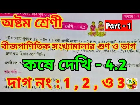 কষে দেখি - 4.2 | Class 8 Maths Kose Dekhi 4.2 | Problem Solved - 1 , 2 and 3 #class8 #kosedekhi4_2 ✅