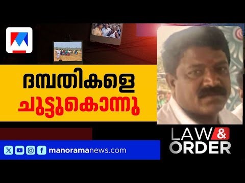 പുറത്തുനിന്ന് പൂട്ടിയിട്ട് തീകൊളുത്തി; പക്കിരിപാളയത്തെ ക്രൂരകൊലയ്ക്ക് പിന്നിലെന്ത്? | Law & Order