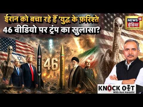 Iran के पास 'गुप्त हथियार', अब हमला नहीं करेंगे Trump? | US Iran War | Israel | Trump UFO Hearing