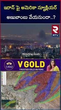 ఇరాన్ పై అమెరికా న్యూక్లియర్ అణుబాం*బు వేయనుందా..? | US Nuclear B*omb on Iran | RTV