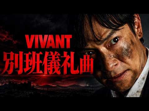 【VIVANT】別班儀礼曲｜壮大で荘厳な旋律