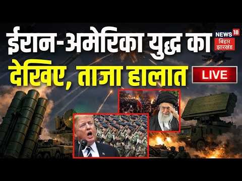 America Iran War News LIVE: ईरान-अमेरिका युद्ध का देखिए ताजा हालात| Trump | Khamenei | Israel | N18G