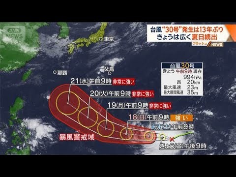 台風“30号”発生は13年ぶり　きょうは広く夏日続出【ワイド！スクランブル】(2026年10月16日)