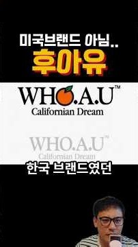 후아유, 미국 브랜드 아니었다? 20년 넘게 몰랐던 정체