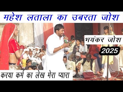 महेश लताला का उबरता जोश | करया कर्म का लेख मेरा प्यारा | भयंकर जोश 2025 | प्रोग्राम थनवास