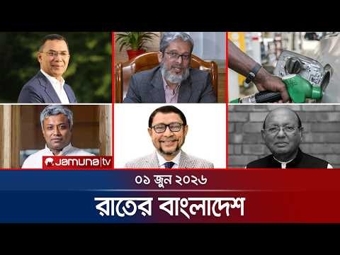রাতের বাংলাদেশ | Latest News and Bulletin | Rater Bangladesh | 01 June 2026 | 10 PM | Jamuna TV
