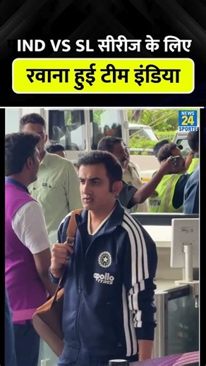 IND vs SL Series के लिए रवाना हुई Team India #indvssl #gambhir #jadeja #cricketshorts #trending
