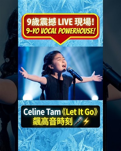 🎤 9-Year-Old Vocal Powerhouse! Celine Tam Smashes "Let It Go" (FROZEN) LIVE! #Shorts