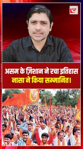 असम के ज़िशान ने रचा इतिहास, नासा ने किया सम्मानित। “Assam’s Aryan Zishan Ahmed Honoured by NASA for Discovering Two Asteroids” Aryan Zishan Ahmed from Assam has brought international recognition to India after being honoured by NASA for discovering two asteroids. Aryan is a first-semester B.Tech student in Computer Science and Engineering at the University of Science and Technology, Meghalaya (USTM). Originally from Rangia Ward No. 3, Aryan’s remarkable achievement in the field of space researc