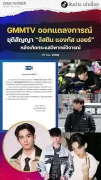 GMMTV ออกแถลงการณ์ ยุติสัญญา “จัสติน แองกัส มอยร์” หลังเกิดกระแสวิพากษ์วิจารณ์