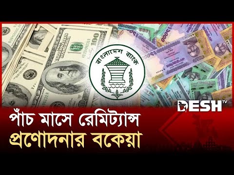 রেমিট্যান্স প্রণোদনায় ৪ হাজার কোটি টাকা বকেয়া | Remittance Incentive | Desh TV